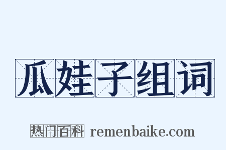 瓜娃子组词是什么意思的图片